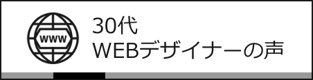 30代 WEBデザイナーの声