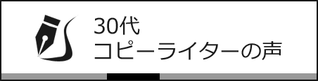 30代 コピーライターの声