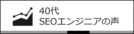 40代 SEOエンジニアの声