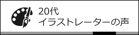 20代 イラストレーターの声