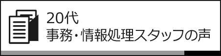 20代 事務･情報処理スタッフの声