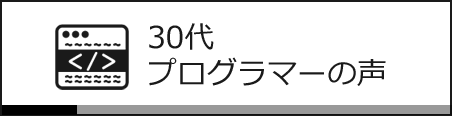 30代 プログラマーの声